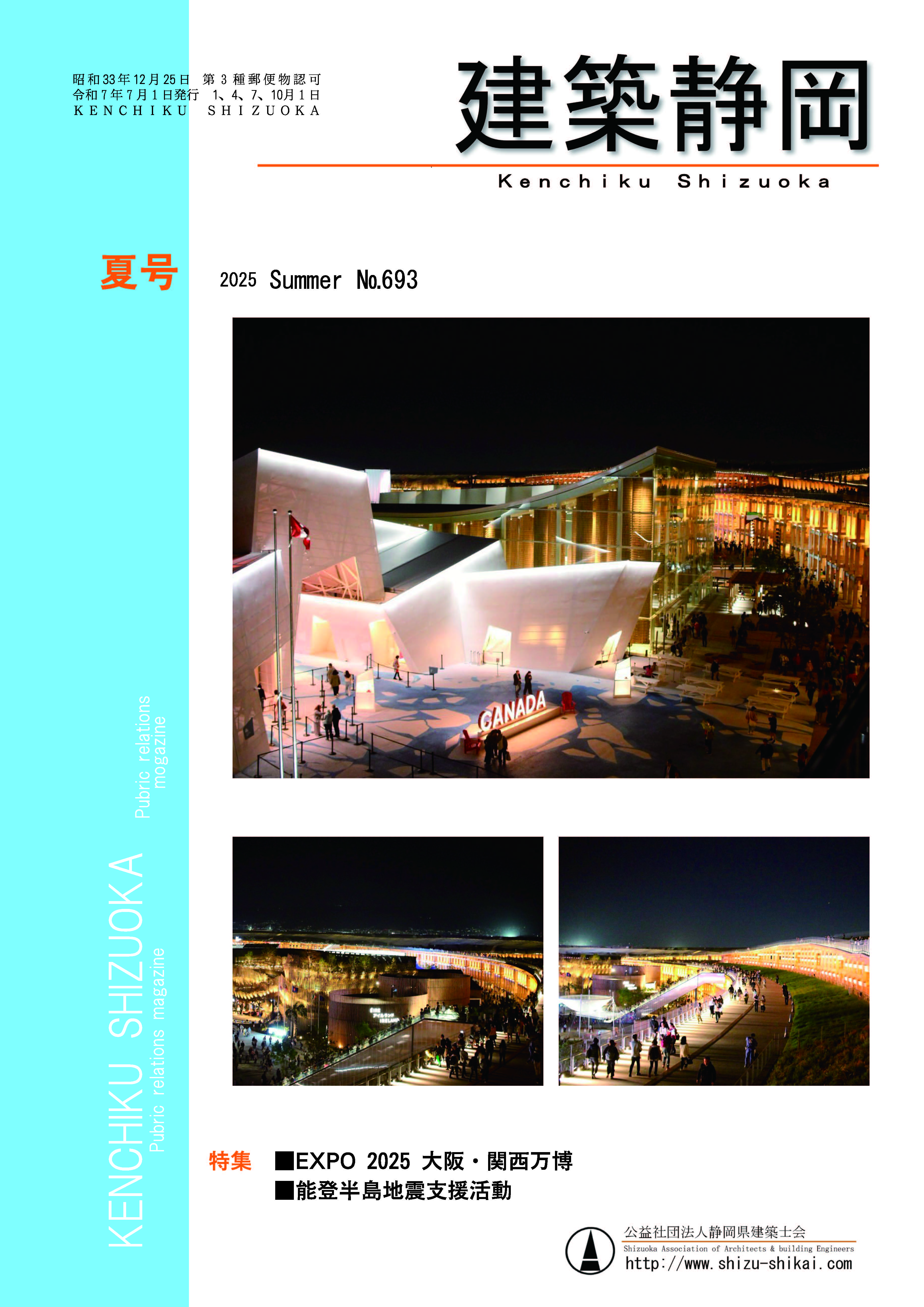 建築静岡 夏号 2025