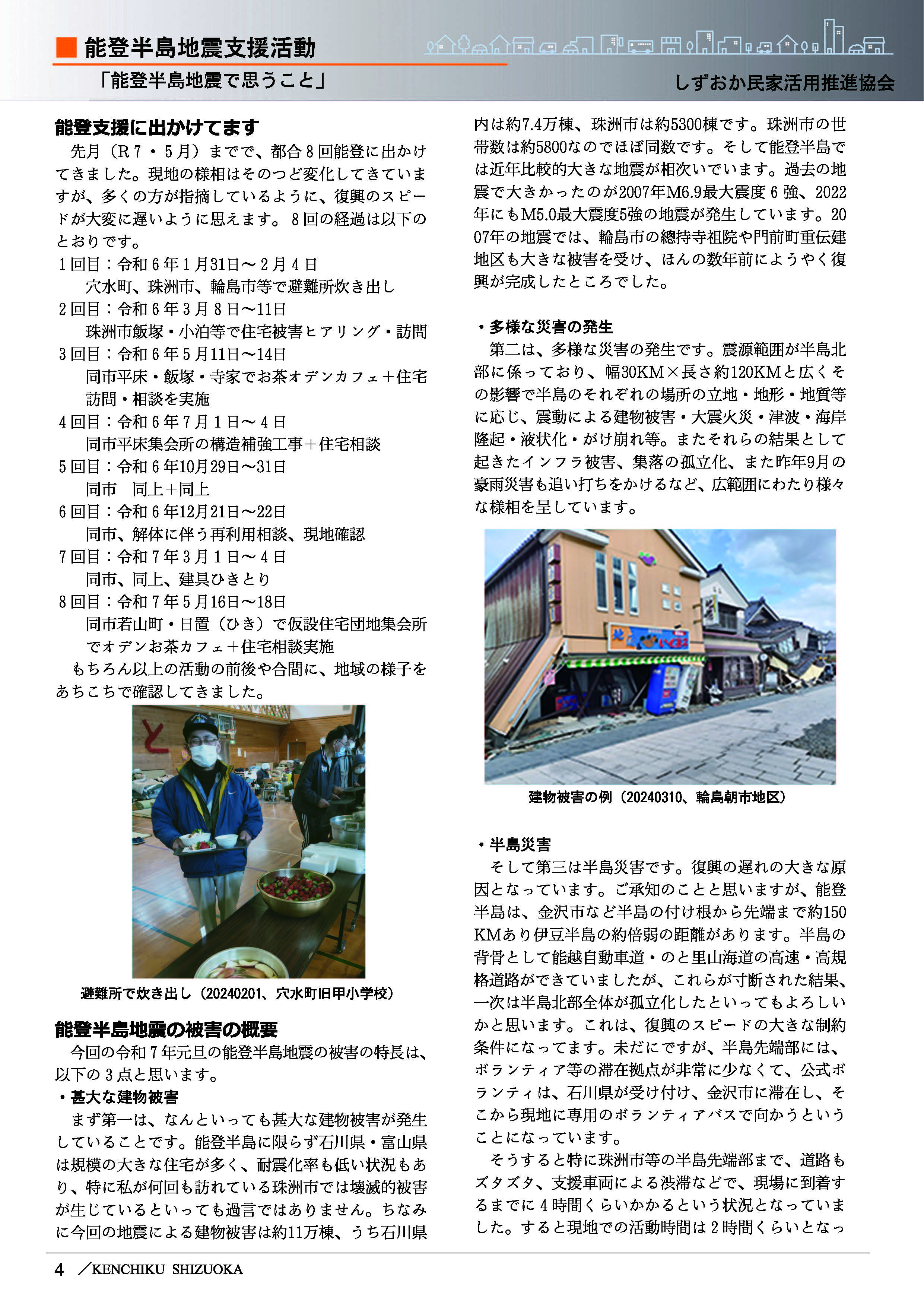 能登半島地震支援活動