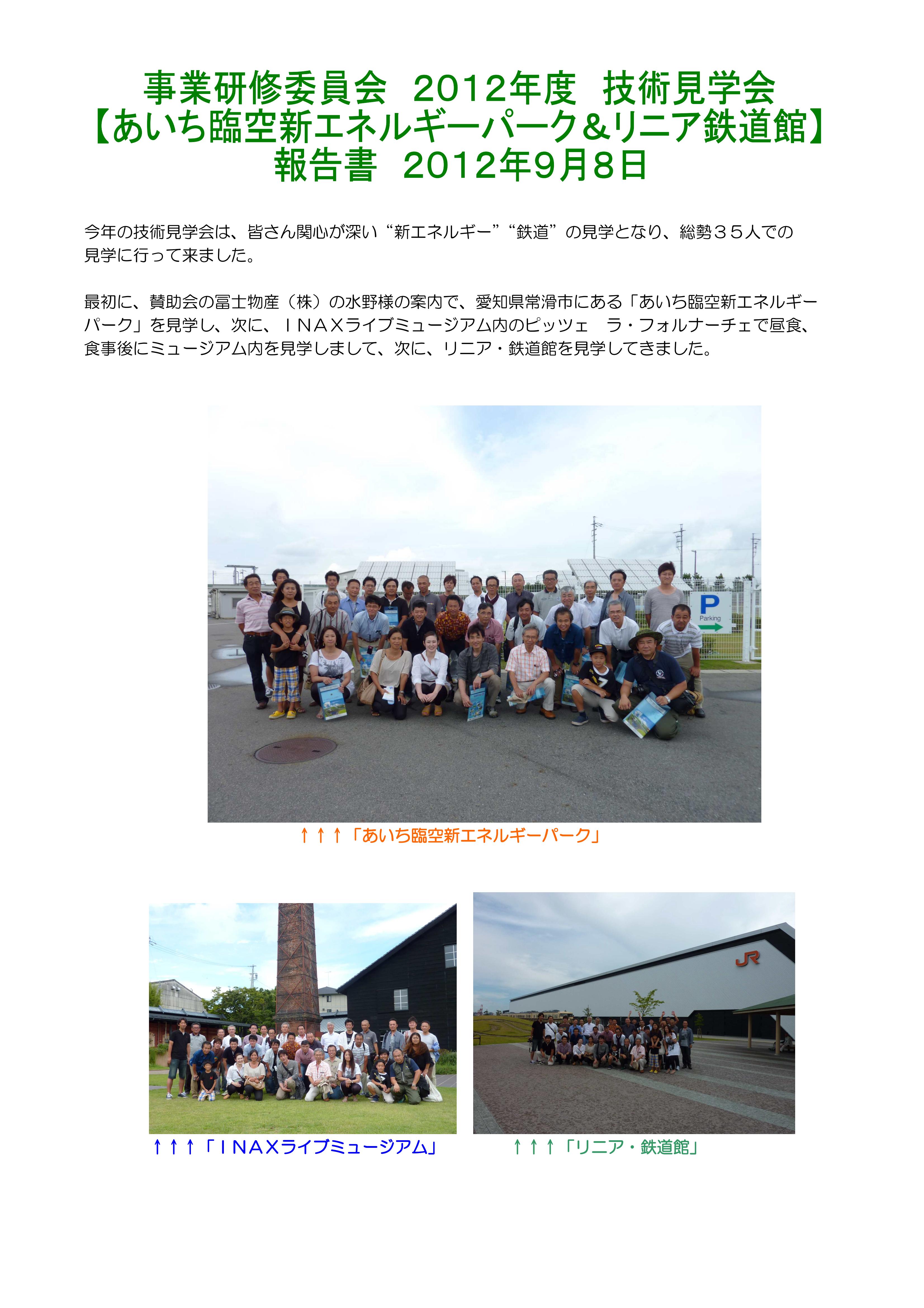 平成24年度 技術見学会　報告書