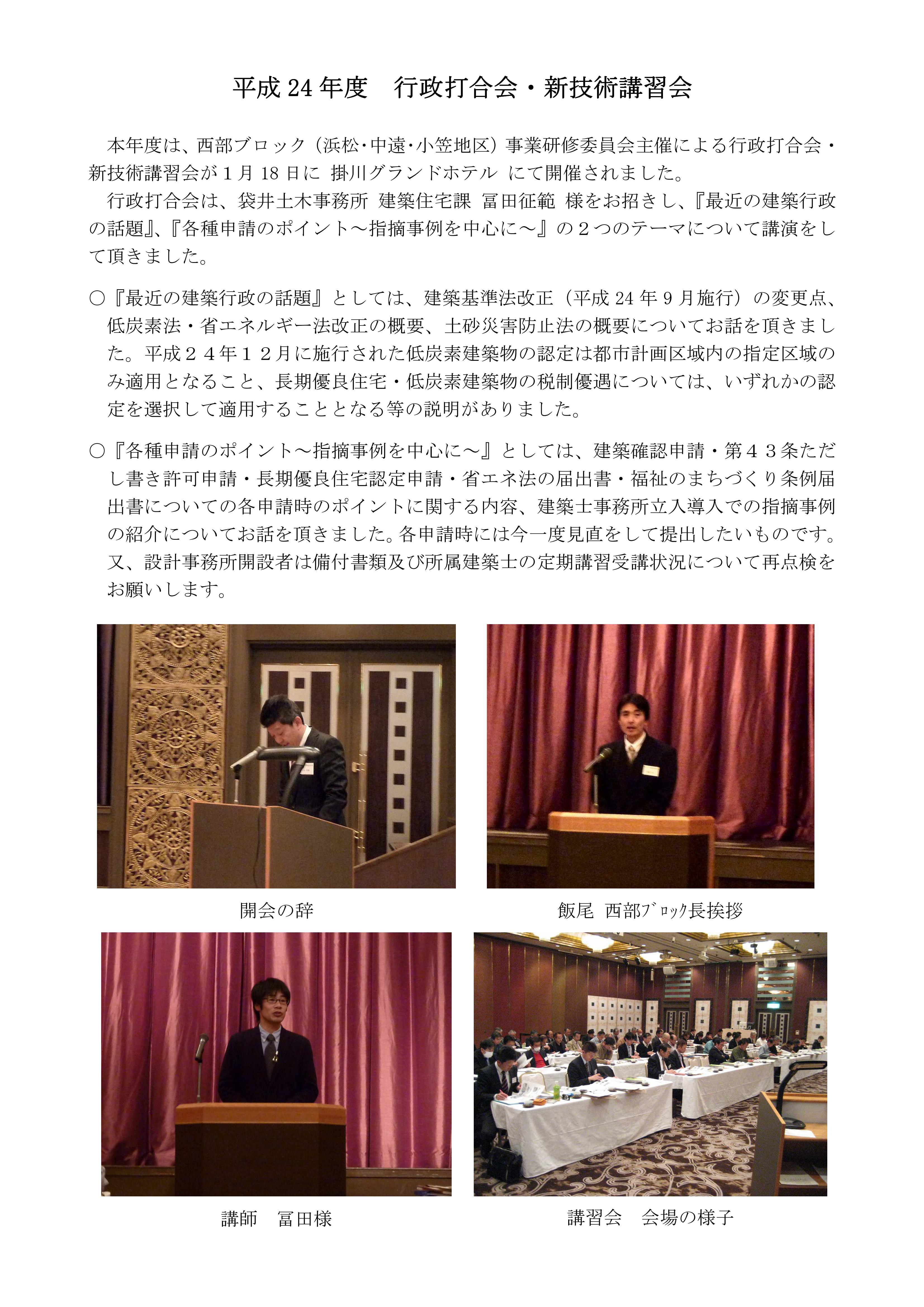 平成24年度『行政打合会・新技術講習会』報告書