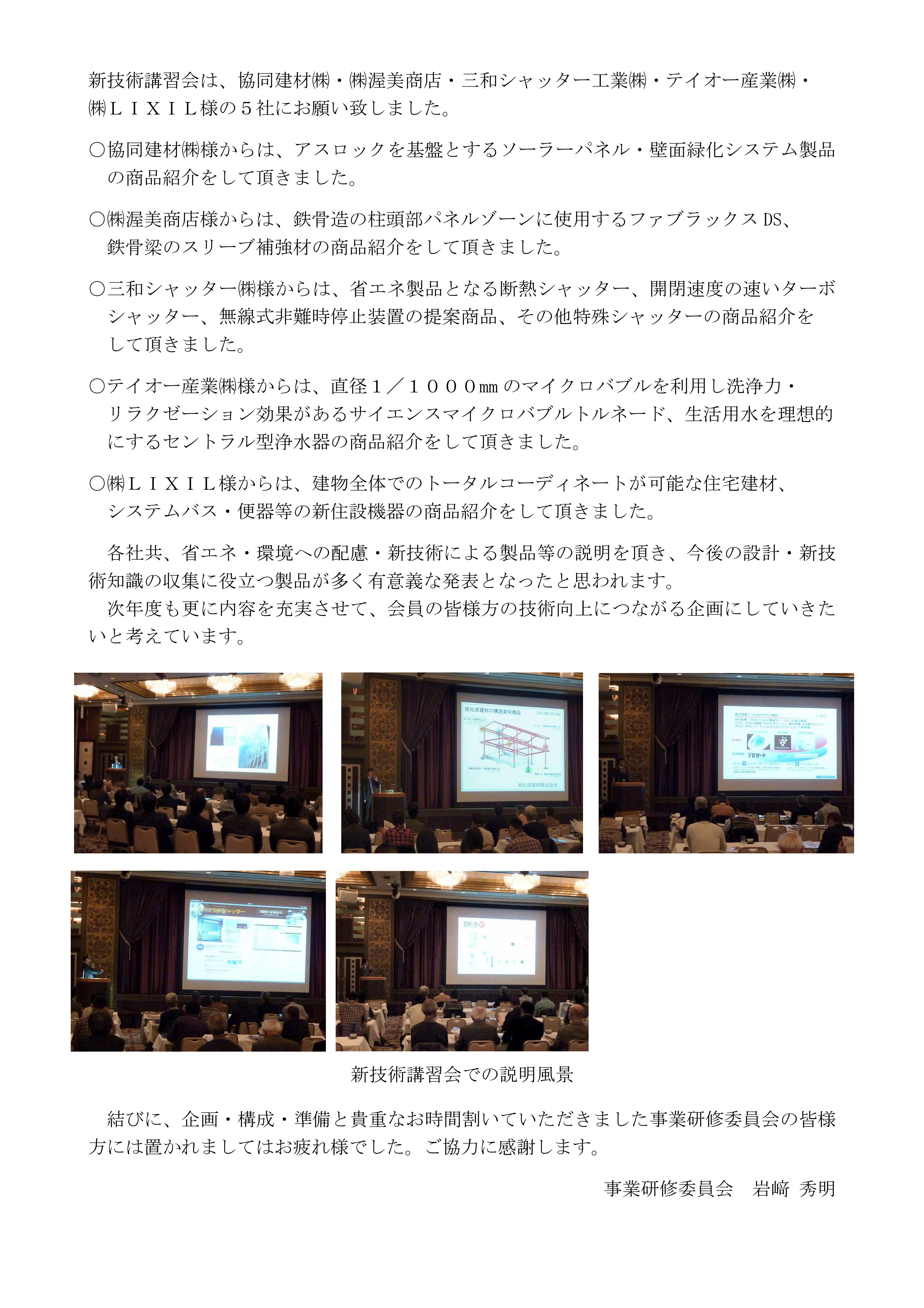 平成24年度『行政打合会・新技術講習会』報告書