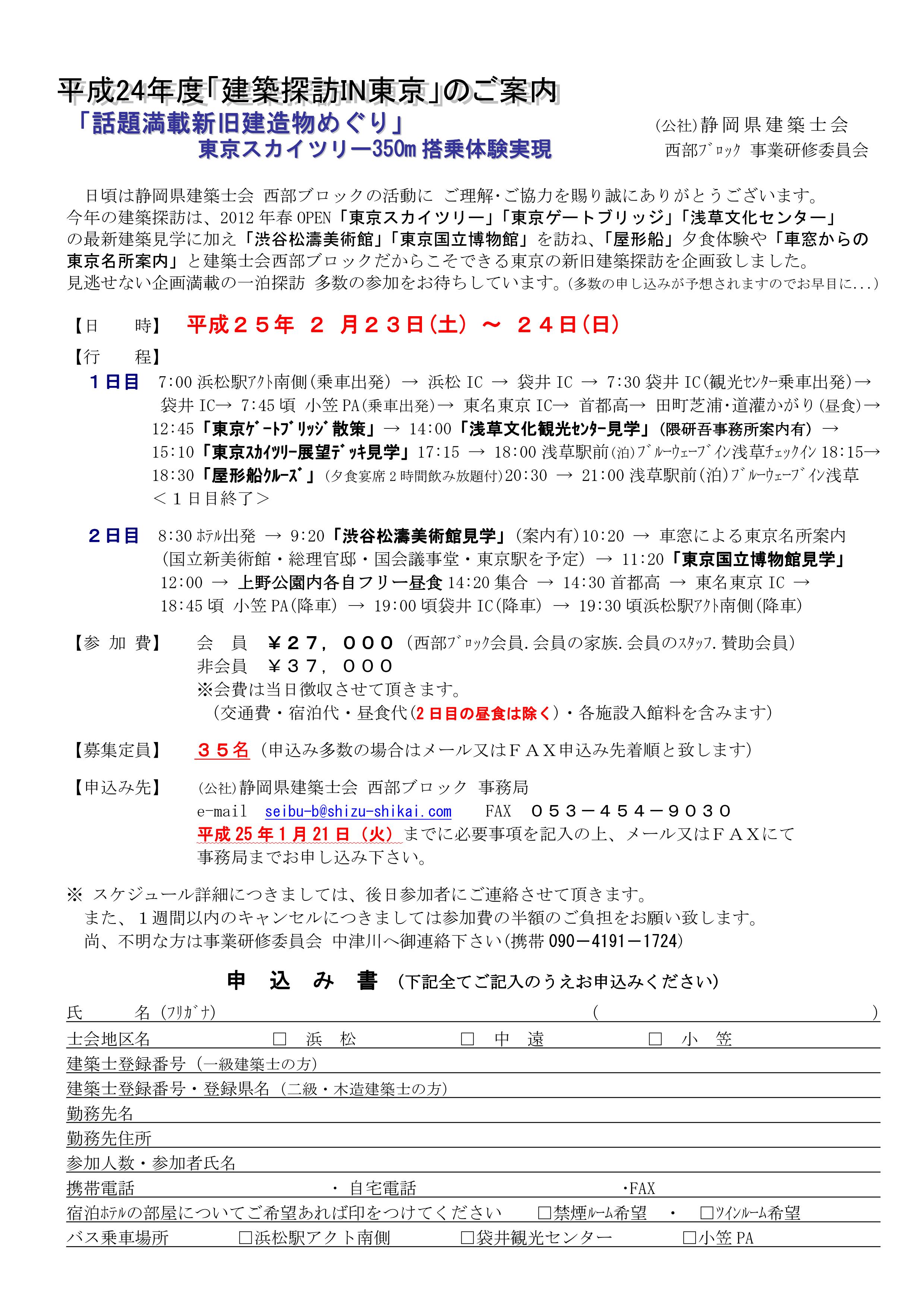 平成24年度『建築探訪 IN 東京』のご案内