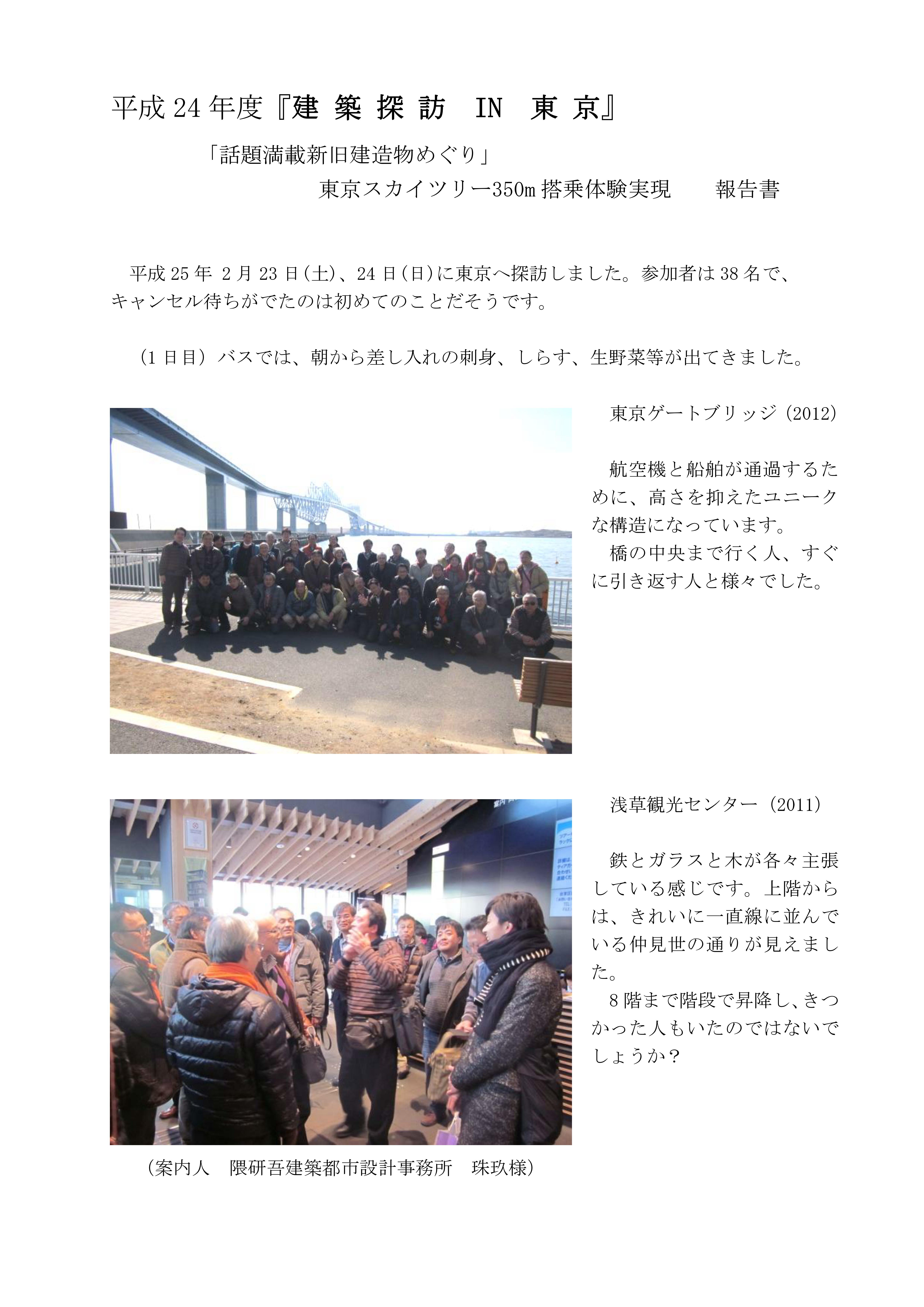 平成24年度 『建築探訪 in 東京』報告書