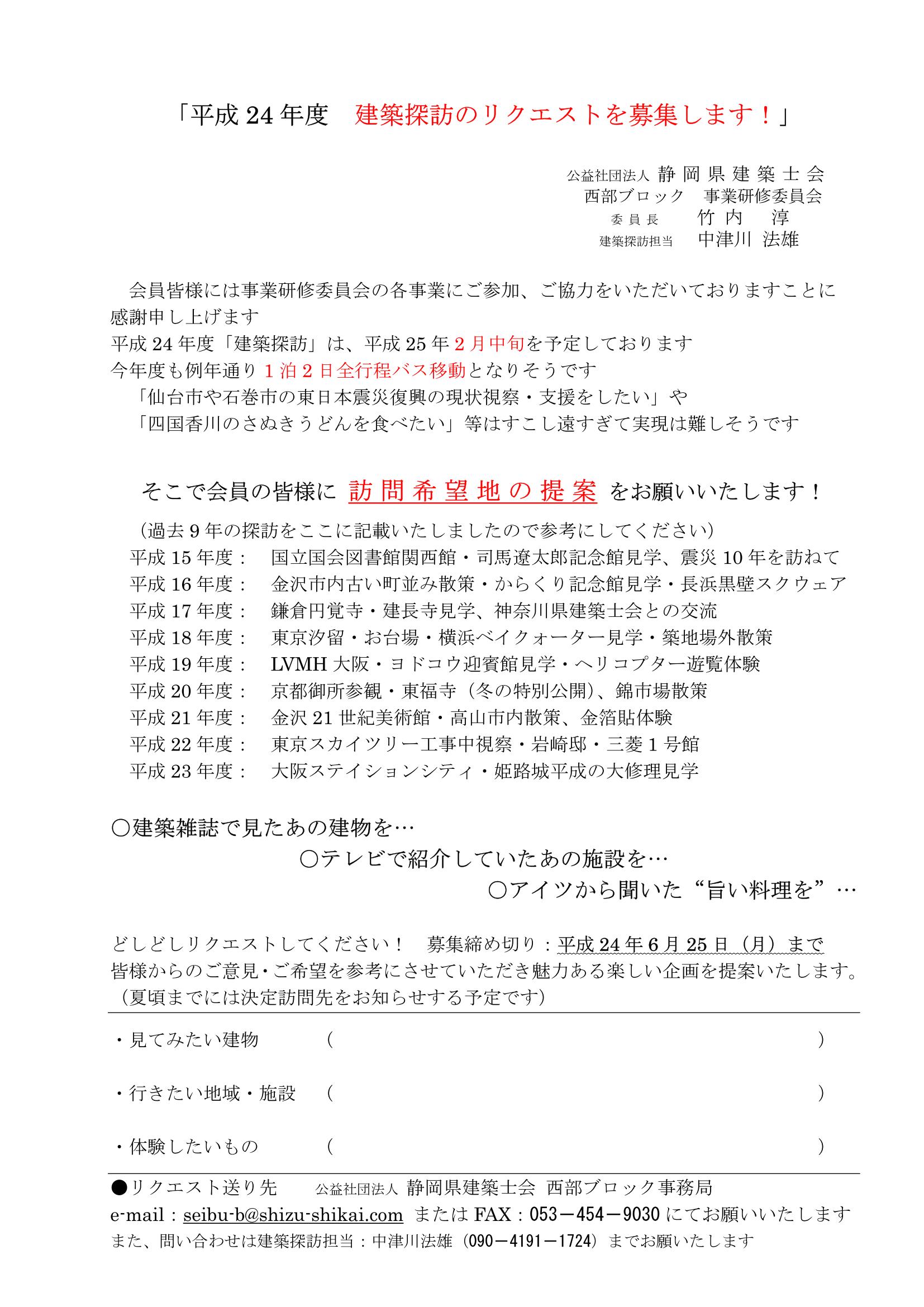 平成24年度 建築探訪のリクエストを募集します！