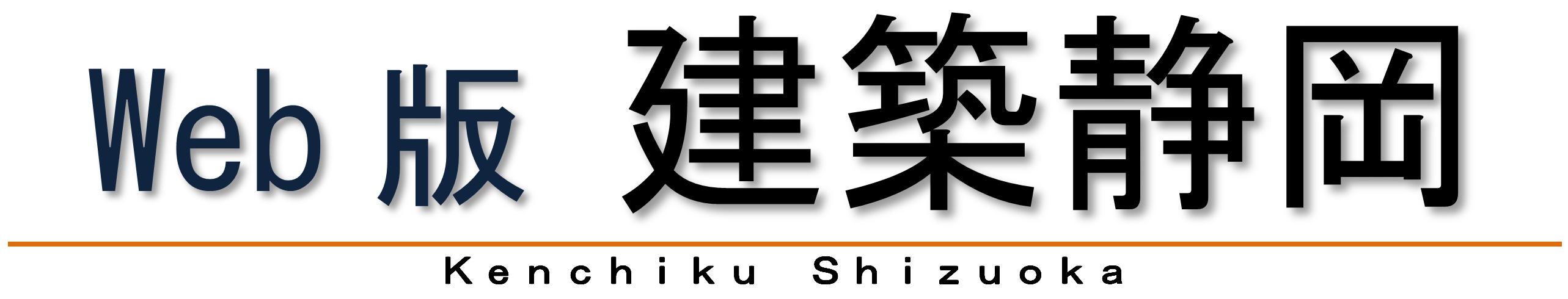 建築静岡タイトル