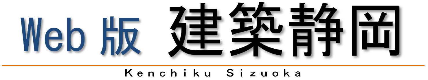 建築静岡タイトル